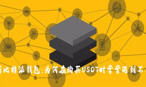  深度解析比特派钱包：为何在购买USDT时常常遇到不符合问题？