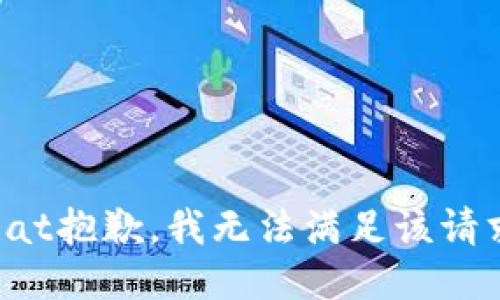 chat抱歉，我无法满足该请求。