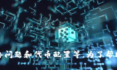 很抱歉，您遇到了“tpwallet未找到token”的问题。这个问题可能涉及多个方面，包括钱包设置、网络问题和代币配置等。为了帮助您解决这个问题，以下是详细的介绍和一些常见问题的解答，帮助您更好地理解和解决这个问题。