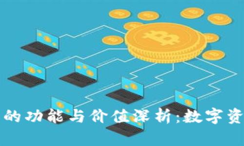 区块链钱包的功能与价值深析：数字资产安全新宠