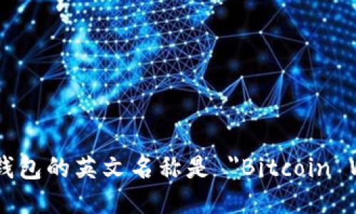 比特币钱包的英文名称是 