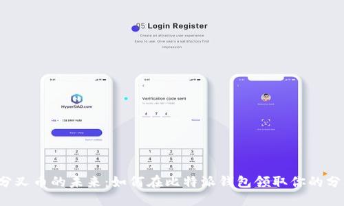 掌握分叉币的未来：如何在比特派钱包领取你的分叉币？