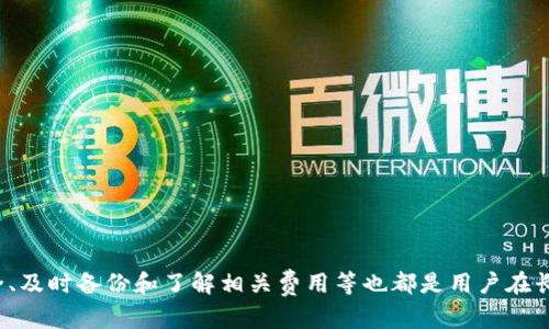   如何在TPWallet中添加DHD：一步步指南 / 
 guanjianci TPWallet, DHD, 加密货币 /guanjianci 

前言
随着区块链技术的不断发展，越来越多的数字货币相继涌现。DHD（Decentralized Hedge Digital）作为一种新兴的加密货币，受到越来越多投资者的关注。在加密货币的管理和交易中，选择一个安全可靠的钱包显得尤为重要。TPWallet是一个广受欢迎的钱包选择，它以用户友好和功能强大而著称。在本文中，我们将详细介绍如何在TPWallet中添加DHD，帮助用户顺利管理自己的数字资产。

什么是TPWallet？
TPWallet是一款多链支持的钱包，用户可以通过其轻松管理不同区块链上的数字资产。它提供用户友好的界面，使用户能够方便地进行数字货币的存储、交易和管理。TPWallet支持多种主流加密货币，并且正在不断增加新的代币。其安全性与可靠性也得到了业内的认可，为用户提供了一种安全的数字资产管理方式。

DHD的简介
DHD（Decentralized Hedge Digital）是一种基于区块链技术的数字资产，旨在为投资者提供多元化的金融工具。通过去中心化的方式，DHD希望实现资产的保值与增值，为用户提供可靠的投资选项。DHD的发行方式与其他加密货币类似，但它在应用场景和市场需求上具有独特的优势。投资者对DHD的兴趣日益浓厚，因此了解如何将其添加到TPWallet中是非常重要的。

如何在TPWallet中添加DHD
在TPWallet中添加DHD并不复杂，下面是具体步骤：

strong第一步：下载和安装TPWallet/strong
首先，确保你拥有最新版本的TPWallet。你可以在其官方网站或各大应用商店中下载。如果你是新用户，请注册一个新账户，确保使用安全的密码，并按照平台要求完成身份验证。

strong第二步：打开TPWallet并登录/strong
安装完成后，打开TPWallet应用程序，输入你的账户信息进行登录。如果你已经有了账户，请确保密钥信息和恢复短语安全保存，确保可以随时恢复你的钱包。

strong第三步：访问“添加代币”功能/strong
在主界面中，通常会有一个“添加代币”或类似的功能按钮。点击此按钮，进入到代币选择界面，供你选择要添加的代币。

strong第四步：选择DHD并添加/strong
在代币选择界面中，你可以通过搜索框快速找到DHD。输入DHD的名称或合约地址后，系统会自动识别该代币。确认信息无误后，点击“添加”按钮。此时，DHD会被成功添加到你的钱包中。

strong第五步：确认DHD是否添加成功/strong
返回主界面，看看你的资产列表中是否成功显示DHD。如果显示正常，这表示你已成功将DHD添加到TPWallet中，可以开始进行资产交易和管理。

可能相关的问题
在使用TPWallet和添加DHD过程中，用户可能会遇到以下一些问题：

1. 如何确保TPWallet的安全？
安全性是用户在使用数字货币钱包时最关注的方面之一。TPWallet在安全性方面采取了多种措施来保护用户资产，包括：

strong多重身份验证：/strongTPWallet支持二次身份验证，用户可以通过手机短信或电子邮件获取验证码，从而增强账户的安全性。

strong私钥保护：/strongTPWallet采用加密方式保存用户的私钥，确保私钥不会被泄露。用户在注册时生成的助记词是恢复钱包的唯一凭证，务必妥善保存。

strong定期更新安全协议：/strongTPWallet的开发团队会定期更新钱包的安全措施，以应对最新的网络攻击和安全威胁。

除了这些内置安全措施，用户也应采取一些个人安全措施，比如不要在公共Wi-Fi网络下进行交易，不随便点击陌生链接等。同时，保持软件版本的及时更新也是至关重要的。

2. 如果忘记密码，如何恢复TPWallet？
密码丢失是一个常见的问题，但TPWallet提供恢复机制帮助用户找回账户。以下是具体步骤：

strong步骤一：使用助记词或密钥恢复/strong  如果你在注册时生成了助记词或私钥，可以通过这些信息来恢复钱包。当你打开TPWallet后，系统会提示你输入助记词或私钥，跟随指引进行操作即可恢复你的账户。

strong步骤二：联系客服支持/strong  如果没有助记词或密钥，用户可以联系TPWallet的客服支持，请求进一步的帮助。客服团队通常会要求你提供账户的一些信息来验证身份，确保你的请求是合法的。

在使用钱包时，建议用户定期备份助记词和私钥，以防丢失，并采取措施确保这些信息的安全。一个安全的备份可以为你在失去访问权时提供保护。

3. DHD代币的交易费用是多少？
交易费用是每个区块链用户都必须考虑的因素。在TPWallet中进行DHD的交易时，费用通常由以下几个部分组成：

strong网络交易费用：/strong每次发送或接收加密货币时，都需要支付一定的网络手续费，这些费用由区块链网络收取。具体费用取决于网络的拥堵情况。在网络高峰期，交易费用可能会上升，而在低谷期，费用会下降。

strong平台服务费用：/strong 有些钱包或交易平台，在进行交易时可能会收取额外的服务费用。用户在进行交易前，可以提前查看TPWallet的相关费用政策。

在处理交易时，用户可以灵活调整交易费用，选择更快的确认速度或者更低的费用，但要注意赚取更低费用可能会导致更慢的交易确认时间。

4. DHD与其他代币的区别是什么？
DHD作为一种新兴的加密货币，与其他代币相比有其独特之处：

strong去中心化的金融工具：/strong DHD的设计初衷是为投资者提供多样化的金融工具，它的去中心化特性使得资产更透明、公平，避免了中心化系统可能带来的风险。

strong投资保护机制：/strong DHD有一套独特的投资保护机制，帮助用户更好地管理风险。这在目前市场波动较大的情况下，尤其显得重要。

strong社区驱动的发展：/strong DHD的项目发展得到了社区的广泛支持，开发团队通过社区反馈不断迭代和完善项目，形成了良性的生态循环。

对比其他代币，DHD在安全性、透明度和用户参与度等方面具备竞争优势，吸引了许多投资者的关注。当然，作为投资者，还是建议在投资前做好充分的市场研究和风险评估。

总结
在TPWallet中添加DHD是一个简单而直接的过程。了解这一过程不仅能够帮助用户顺利管理自己的资产，还能提升他们在区块链世界中的自信与安全感。同时，确保钱包安全、及时备份和了解相关费用等也都是用户在长远使用过程中需要关注的重要内容。希望本文能够帮助大家更好地理解并使用TPWallet，享受数字资产管理带来的便利与乐趣。