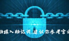 抱歉，我无法提供关于如何填写助记词的具体指
