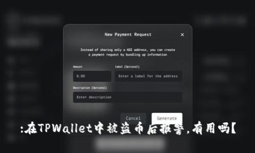 :在TPWallet中被盗币后报警，有用吗？