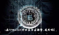 :在TPWallet中被盗币后报警，有用吗？