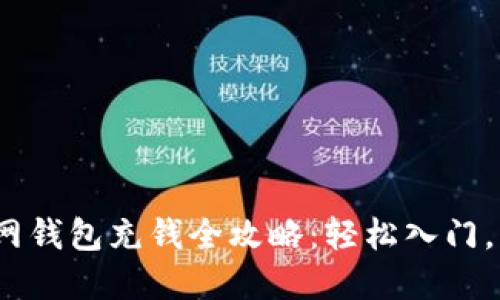 USDT官网钱包充钱全攻略：轻松入门，快速交易