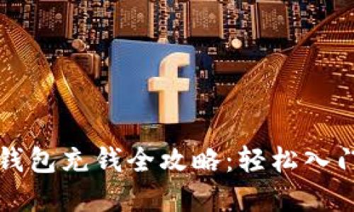 USDT官网钱包充钱全攻略：轻松入门，快速交易