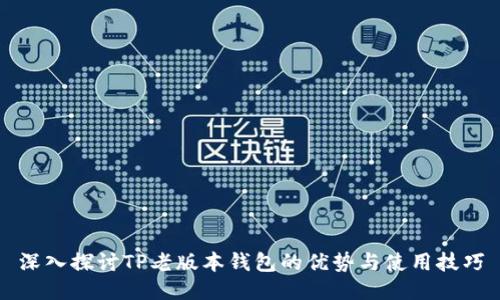 深入探讨TP老版本钱包的优势与使用技巧