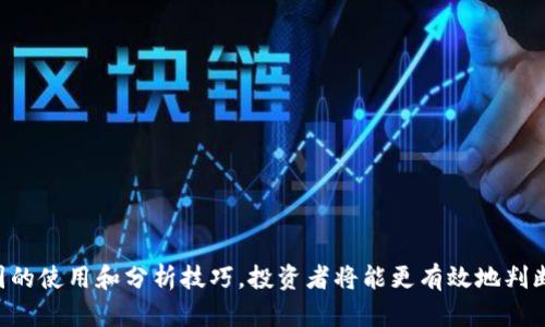 在TPWallet中查看K线图的详细指南  
TPWallet,K线图,数字货币/guanjianci

什么是K线图？
K线图，也称为蜡烛图，是一种用于分析金融市场价格走势的图表工具。通过显示开盘价、收盘价、最高价和最低价，K线图帮助投资者和交易者识别市场趋势和潜在的买卖时机。每根K线代表特定时间段内的价格表现，比如1分钟、5分钟或日线等，能够清晰直观地反映出价格波动的趋势。

K线图的结构包括四个主要部分：开盘价、收盘价、最高价和最低价。开盘价是时间段开始时的价格，收盘价是时间段结束时的价格，最高价是该时间段内的最高成交价格，最低价是该时间段内的最低成交价格。通过对比开盘价和收盘价，可以判断出该时间段内的市场情绪：若收盘价高于开盘价，表示市场上涨，反之则表示市场下跌。

为什么要在TPWallet中查看K线图？
TPWallet作为一个多功能的数字货币钱包，不仅提供存储和转账功能，还集成了多种市场分析工具，包括K线图。通过在TPWallet查看K线图，用户可以轻松追踪自己持有的数字资产的价格变化，做出更为明智的投资决策。

在数字货币市场，价格波动频繁，投资者需要及时掌握市场动态。K线图能够直观地反映出价格趋势和买卖信号，使投资者能够快速做出反应。同时，TPWallet的K线图功能不受其他交易平台的限制，用户无需切换应用，即可方便地查看和管理自己的数字资产。

如何在TPWallet中查看K线图？
在TPWallet中查看K线图的步骤相对简单，用户只需按照以下操作进行即可：

ol
    li下载并安装TPWallet：首先确保你的设备上已经安装了TPWallet应用。可以在各大应用商店搜索下载。/li
    li创建或导入钱包：如果你是新用户，需要创建一个新钱包；如果已有钱包，可以用助记词或私钥导入。/li
    li登录TPWallet：使用您的密码登录应用。确保您的网络连接良好，以便获取实时的市场数据。/li
    li进入市场界面：在主界面上找到“市场”或“交易所”选项，点击进入。/li
    li选择您关注的数字货币：在市场列表中，找到您希望查看的数字货币，例如比特币、以太坊等。/li
    li查看K线图：点击进入该货币的详细页面后，通常会看到K线图的选项，点击即可展示图表。您可以选择不同的时间周期（如1分钟、5分钟、1小时、日线等）来分析价格走势。/li
/ol

TPWallet K线图的功能特点
TPWallet中的K线图不仅可以查看基本的价格走势，还提供了一些高级功能，帮助用户更深入地分析市场：

ul
    listrong自定义时间轴：/strong用户可以选择不同的时间周期，帮助他们从短期和长期两个角度来分析价格变化。/li
    listrong技术指标：/strongTPWallet可能提供各种技术指标，如移动平均线、相对强弱指数（RSI）等，帮助投资者判断买入或卖出的时机。/li
    listrong图形标注：/strong用户能够在K线图上进行标注，记录下重要的市场事件或价格水平，形成自己的分析记录。/li
    listrong历史数据查询：/strong用户可以查看过去的K线数据，分析历史价格变化，寻找潜在的投资机会。/li
/ul

在TPWallet中分析K线图需要注意哪些因素？
分析K线图时，用户需要注意以下几个关键因素：

ul
    listrong市场趋势：/strong通过观察K线的排列，可以判断当前市场是处于上涨、下跌还是横盘整理的状态。/li
    listrong成交量：/strong成交量是反映市场活跃度的重要指标，结合K线图可以更好地判断价格走势的可靠性。/li
    listrong支撑与阻力位：/strong在K线图中，识别价格的支撑位和阻力位，有助于预测价格的反转点。/li
    listrong消息面影响：/strong在查看K线图的同时，投资者还需关注市场的消息面变化，金融政策、国际局势等都会对价格产生影响。/li
/ul

常见问题解答

1. K线图怎么看买入卖出信号？
K线图的买入卖出信号通常可以通过以下几种方法来判断：

ul
    listrong黄金交叉与死亡交叉：/strong如果短期均线（如5日均线）上穿长期均线（如20日均线），通常被视为买入信号；相反则为卖出信号。/li
    listrong吞没形态：/strong如果有一根K线完全吞没前一根K线，则可能反映市场的强烈买入或卖出意图。例如，绿色K线吞没了红色K线，通常预示着后市可能上涨。/li
    listrong锤子与上吊线：/strong锤子线通常出现在下跌趋势中，预示着反转的可能性；而上吊线则出现在上涨趋势中，表示市场可能转跌。/li
/ul

投资者可以结合多根K线的组合形态，分析市场买卖信号，并结合其它技术指标确认。

2. TPWallet中K线图的数据来源可靠吗？
TPWallet中的K线图数据来源于多个主要的交易所和市场，实时更新，具有较高的可靠性。不过，用户在使用时仍需进行多方向的信息确认。K线图是基于过去的市场表现，不代表未来走势，因此需要用户保持谨慎，在投资决策时考虑多种因素。

3. 如何提高看K线图的技巧？
提高K线图分析技巧的方法包括：

ul
    listrong学习基础理论：/strong掌握K线图的基本概念和技术分析理论，了解常见形态和指标的使用。/li
    listrong多做练习：/strong在模拟交易环境中不断练习，观察K线图与实际市场之间的关系，增强判断直觉。/li
    listrong参考专业分析：/strong关注一些专业的市场分析师，学习他们的分析方法和看法，从中汲取经验。/li
    listrong保持客观：/strong在分析时切忌情绪化，应该保持理性，避免因个人主观情绪而做出错误的投资决策。/li
/ul

4. K线图的局限性是什么？
尽管K线图在技术分析中非常重要，但也存在一些局限性：

ul
    listrong滞后性：/strongK线图的信号是基于过去的市场数据，仅能反映已经发生的现象，不能准确预测未来走势。/li
    listrong误导性：/strong某些蜡烛形态可能在特定市场中产生误导，投资者需要结合其他技术指标以进行更全面的分析。/li
    listrong高频市场波动：/strong在高频交易中，短时间内的价格波动可能使K线图难以提供可靠的信号。/li
/ul

综上所述，K线图在TPWallet这一数字货币钱包中的使用不仅方便，而其提供的多样功能也让用户能够进行更深入的市场分析。通过掌握K线图的使用和分析技巧，投资者将能更有效地判断市场趋势，提高投资决策的准确性。