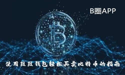 使用鼓鼓钱包轻松买卖比特币的指南