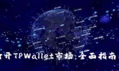 如何成功打开TPWallet市场：全面指南与实用策略