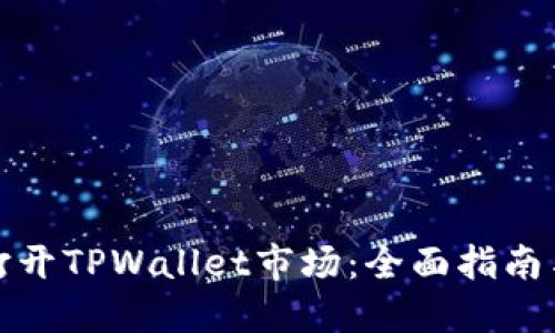 如何成功打开TPWallet市场：全面指南与实用策略
