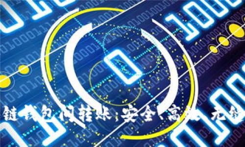 区块链钱包间转账：安全、高效、无缝连接