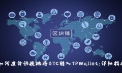 如何廉价快捷地将BTC转入TPWallet：详细指南