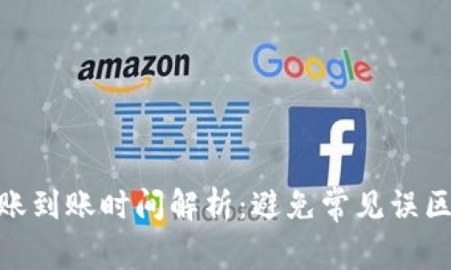 USDT冷钱包转账到账时间解析：避免常见误区，保障资金安全