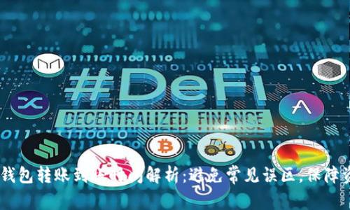 USDT冷钱包转账到账时间解析：避免常见误区，保障资金安全