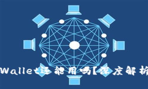 被盗过的TPWallet还能用吗？深度解析与安全建议