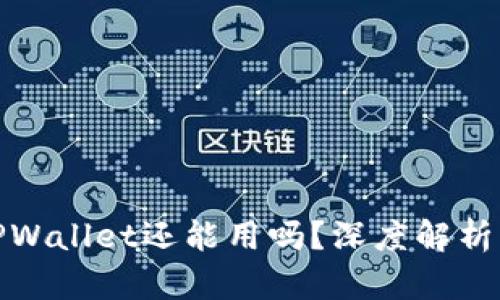 被盗过的TPWallet还能用吗？深度解析与安全建议
