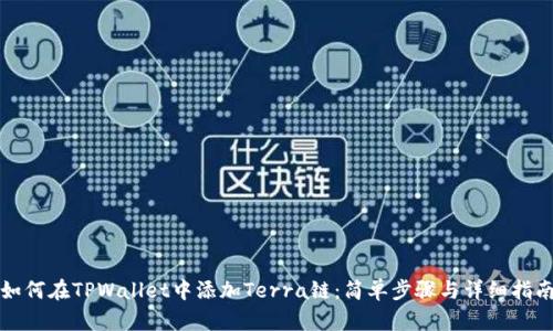 如何在TPWallet中添加Terra链：简单步骤与详细指南