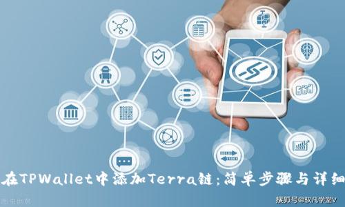 如何在TPWallet中添加Terra链：简单步骤与详细指南