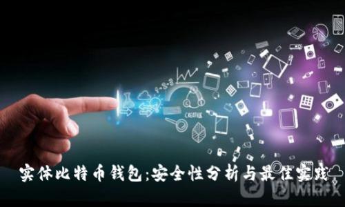 实体比特币钱包：安全性分析与最佳实践