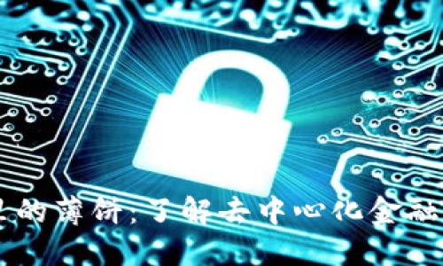 TPWallet里的薄饼：了解去中心化金融的核心资产