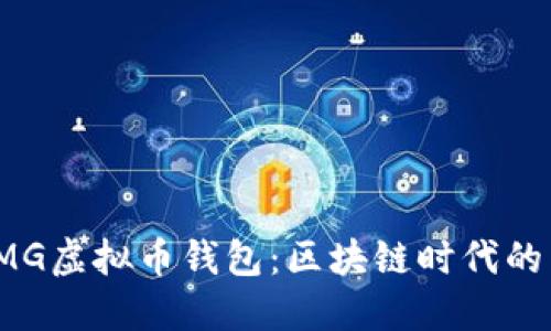 探秘OMG虚拟币钱包：区块链时代的新选择