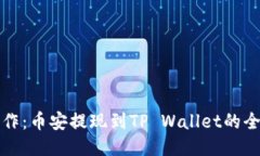轻松操作：币安提现到TP Wallet的全面指南
