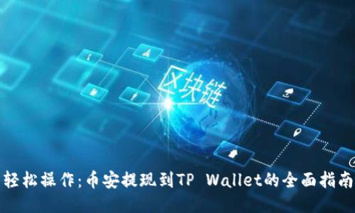 轻松操作：币安提现到TP Wallet的全面指南