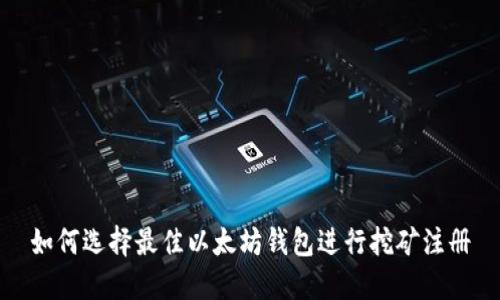 如何选择最佳以太坊钱包进行挖矿注册