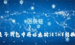 如何在麦子钱包中将以太坊（ETH）转换为USDT