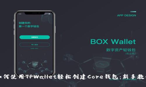 如何使用TPWallet轻松创建Core钱包：新手教程