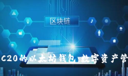 探索基于HRC20的以太坊钱包：数字资产管理的新时代