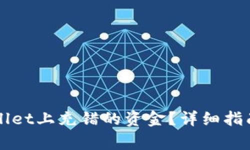 如何找回在TPWallet上充错的资金？详细指南与常见问题解答