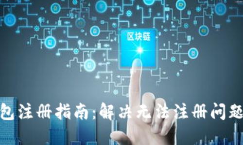 : 比特币钱包注册指南：解决无法注册问题的终极策略