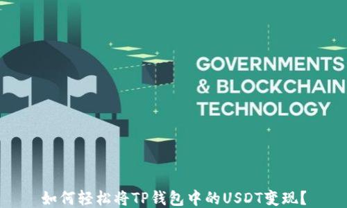 
如何轻松将TP钱包中的USDT变现？