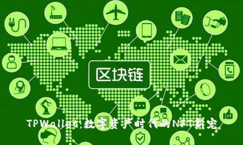 TPWallet：数字资产时代的NFT新宠