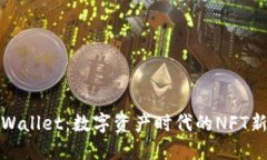 TPWallet：数字资产时代的NFT新宠