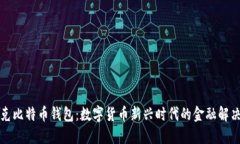 伊拉克比特币钱包：数字货币新兴时代的金融解