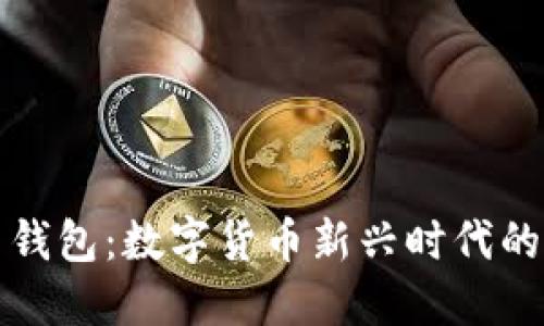 伊拉克比特币钱包：数字货币新兴时代的金融解决方案