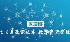  tpwallet 8月最新版本：数字资产管理的新选择
