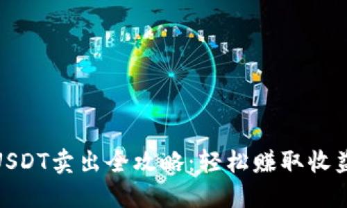 TP钱包USDT卖出全攻略：轻松赚取收益的步骤