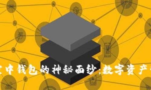 揭开区块链空中钱包的神秘面纱：数字资产管理的新时代