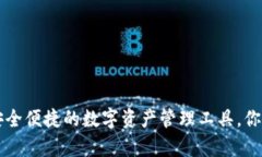 u钱包：安全便捷的数字资产管理工具，你值得拥