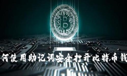 如何使用助记词安全打开比特币钱包