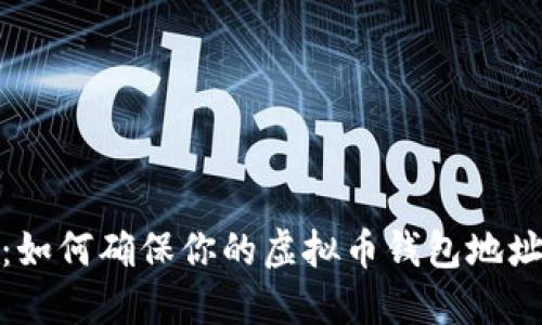 安全提现：如何确保你的虚拟币钱包地址准确无误