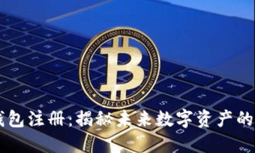以太坊钱包注册：揭秘未来数字资产的升值潜力