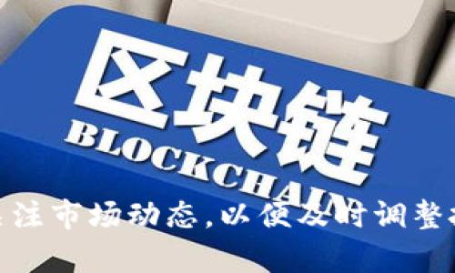 HT提币到TP Wallet的最低需求分析

在数字货币交易的世界中，提币（提现）是一个不可或缺的环节。随着越来越多的用户关注和投资于各种数字资产，尤其是以太坊（ETH）和其他基于ERC20的代币，了解如何将这些资产从一个钱包转移到另一个钱包的过程显得尤为重要。在这篇文章中，我们将着重探讨HT（Huobi Token）提币到TP Wallet的最低需求，并提供一些关于这一流程的背景知识，帮助用户更好地理解相关操作。

一、HT与TP Wallet概述

HT，或Huobi Token，是火币交易所发行的一种交易平台币。用户可以通过持有HT来享受交易手续费折扣、参与平台活动等。而TP Wallet，是一个兼容多种主流数字货币的钱包，能够安全存储和管理用户的数字资产。TP Wallet支持多种加密货币，具有较高的安全性以及用户友好的界面。

将HT提币到TP Wallet，首先需要确认TP Wallet是否支持HT的接收。若TP Wallet拥有HT的接收功能，则用户在提币时只需注意满足最低提币数量的要求。

二、HT提币的最低数量要求

提币的最低数量通常由交易所和钱包的相关政策决定。以Huobi为例，在市场动态变化及平台调整的影响下，HT的最低提币数可能会有所不同。因此，用户在进行提币前，需要了解当前的要求。一般情况下，主流交易所的最低提币数量多在10到50个HT之间，具体数值请参考Huobi官方的信息。

三、如何提币HT到TP Wallet

提币的步骤看似简单，但实际上需谨慎操作，以确保资产安全。以下是将HT提币到TP Wallet的一般步骤：

ol
    listrong登录Huobi账户：/strong通过你在Huobi的账户信息登录到平台，确保账户安全。/li
    listrong进入“资产管理”界面：/strong在账户界面中找到“资产管理”部分，选择“提币”选项。/li
    listrong选择提币的币种：/strong在列表中寻找“HT”并点击选择。/li
    listrong输入TP Wallet地址：/strong在弹出的界面中，输入你的TP Wallet HT接收地址，务必确保地址正确，以免资产丢失。/li
    listrong设置提币数量：/strong根据Huobi的规定，输入要提取的HT数量，注意不要低于最低提币要求。/li
    listrong确认信息并提交：/strong核对所有信息，确保没有错误后，确认提交提币请求。/li
/ol

四、注意事项

在提币操作过程中，用户需要注意以下几点：

ul
    li确认TP Wallet的接收地址无误，转账到错误地址可能导致资金无法找回。/li
    li提币手续费：每次提币可能会产生一定的手续费，用户应提前了解并计算费用。/li
    li安全性：提币时要保持交易环境的安全，不要在公共网络下进行敏感操作。/li
/ul

可能的相关问题

问题一：如何确保TP Wallet的安全性？

在数字货币的世界里，安全性是用户最关注的问题之一。TP Wallet作为一个多链钱包，如何确保用户的资产安全则显得尤为重要。对于用户而言，以下几点至关重要：

ol
    listrong使用强密码并定期更换：/strong为你的TP Wallet定制一个强密码，并定期进行更换，以提高安全性。/li
    listrong两步验证：/strong如果TP Wallet提供双重身份验证功能，务必启用。这一措施可以有效避免未授权的访问。/li
    listrong定期备份：/strong定期备份钱包数据，以防设备丢失或损坏等情况发生。同时，确保备份数据存放在安全的地方，避免被他人获取。/li
/ol

此外，用户也是要了解钱包的开发团队及其社区口碑。有信誉良好的团队和积极的社区会在一定程度上保障钱包的安全性。

问题二：如何及时获取提币相关的信息？

市场变化瞬息万变，尤其是数字货币行业。在提币前，了解相关信息是确保交易顺利的重要步骤。

ol
    listrong关注交易所官方消息：/strongHuobi等交易所会通过官网、公告推送等方式发布关于提币、手续费及最低需求的信息，建议用户定期查看。/li
    listrong加入社区及群组：/strong许多数字货币的爱好者会在Telegram、Discord等社交平台上创建群组，用户可以加入这些群组，从而获取更多实时动态。/li
    listrong使用新闻聚合平台：/strong如CoinDesk、CoinTelegraph等知名的数字货币新闻平台，定期发布行业动态和交易所的最新政策，用户可以通过这些渠道及时获取重要信息。/li
/ol

问题三：提币时遇到问题该如何处理？

在提币过程中，难免会遇到各种问题，例如提币失败、到账延迟等。在遇到这些问题时，用户可以采取以下措施：

ol
    listrong检查提币记录：/strong首先回顾提币记录，确认信息是否准确无误，如果有错，需尽快联系交易所客服。/li
    listrong联系技术支持：/strong若确认提币信息都正确，但仍未收到币，可联系客服并提供必要的信息进行查询。/li
    listrong保持耐心：/strong有时交易网络的拥堵会导致转账延迟，需耐心等待，但也需实时关注，若过长时间未到账，及时采取措施。/li
/ol

总之，遇到问题时，保持冷静处理是至关重要的。

问题四：HT的未来发展趋势如何？

HT作为火币交易所的专属Token，随着数字货币市场的不断发展，其未来的趋势备受关注。以下是几个可能的趋势：

ol
    listrong市场需求增加：/strong随着主流数字资产的普及和许多新用户的涌入，HT的需求有望进一步增加，可能会推动其价格的上涨。/li
    listrong功能多样化：/strong火币可能会拓展HT的应用场景，除了交易手续费折扣外，加入更多实用功能，例如借贷、理财等。/li
    listrong国际化扩展：/strong火币可能会在国际市场上加大拓展力度，提高HT在全球范围内的流通性，增强其市场影响力。/li
/ol

用户在考虑投资HT时，不仅要关注当前市场，还需着眼于这些潜在的发展机会。

总结

了解HT提币到TP Wallet的最低数量要求及整个流程是保障数字资产安全的重要一环。在操作过程中，用户需保持警惕、确保信息准确，并做好相关安全措施。随后，用户还需时刻关注市场动态，以便及时调整投资策略。知识的积累和经验的学习会使用户在这个充满机会和挑战的领域中立于不败之地。
