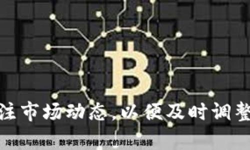 HT提币到TP Wallet的最低需求分析

在数字货币交易的世界中，提币（提现）是一个不可或缺的环节。随着越来越多的用户关注和投资于各种数字资产，尤其是以太坊（ETH）和其他基于ERC20的代币，了解如何将这些资产从一个钱包转移到另一个钱包的过程显得尤为重要。在这篇文章中，我们将着重探讨HT（Huobi Token）提币到TP Wallet的最低需求，并提供一些关于这一流程的背景知识，帮助用户更好地理解相关操作。

一、HT与TP Wallet概述

HT，或Huobi Token，是火币交易所发行的一种交易平台币。用户可以通过持有HT来享受交易手续费折扣、参与平台活动等。而TP Wallet，是一个兼容多种主流数字货币的钱包，能够安全存储和管理用户的数字资产。TP Wallet支持多种加密货币，具有较高的安全性以及用户友好的界面。

将HT提币到TP Wallet，首先需要确认TP Wallet是否支持HT的接收。若TP Wallet拥有HT的接收功能，则用户在提币时只需注意满足最低提币数量的要求。

二、HT提币的最低数量要求

提币的最低数量通常由交易所和钱包的相关政策决定。以Huobi为例，在市场动态变化及平台调整的影响下，HT的最低提币数可能会有所不同。因此，用户在进行提币前，需要了解当前的要求。一般情况下，主流交易所的最低提币数量多在10到50个HT之间，具体数值请参考Huobi官方的信息。

三、如何提币HT到TP Wallet

提币的步骤看似简单，但实际上需谨慎操作，以确保资产安全。以下是将HT提币到TP Wallet的一般步骤：

ol
    listrong登录Huobi账户：/strong通过你在Huobi的账户信息登录到平台，确保账户安全。/li
    listrong进入“资产管理”界面：/strong在账户界面中找到“资产管理”部分，选择“提币”选项。/li
    listrong选择提币的币种：/strong在列表中寻找“HT”并点击选择。/li
    listrong输入TP Wallet地址：/strong在弹出的界面中，输入你的TP Wallet HT接收地址，务必确保地址正确，以免资产丢失。/li
    listrong设置提币数量：/strong根据Huobi的规定，输入要提取的HT数量，注意不要低于最低提币要求。/li
    listrong确认信息并提交：/strong核对所有信息，确保没有错误后，确认提交提币请求。/li
/ol

四、注意事项

在提币操作过程中，用户需要注意以下几点：

ul
    li确认TP Wallet的接收地址无误，转账到错误地址可能导致资金无法找回。/li
    li提币手续费：每次提币可能会产生一定的手续费，用户应提前了解并计算费用。/li
    li安全性：提币时要保持交易环境的安全，不要在公共网络下进行敏感操作。/li
/ul

可能的相关问题

问题一：如何确保TP Wallet的安全性？

在数字货币的世界里，安全性是用户最关注的问题之一。TP Wallet作为一个多链钱包，如何确保用户的资产安全则显得尤为重要。对于用户而言，以下几点至关重要：

ol
    listrong使用强密码并定期更换：/strong为你的TP Wallet定制一个强密码，并定期进行更换，以提高安全性。/li
    listrong两步验证：/strong如果TP Wallet提供双重身份验证功能，务必启用。这一措施可以有效避免未授权的访问。/li
    listrong定期备份：/strong定期备份钱包数据，以防设备丢失或损坏等情况发生。同时，确保备份数据存放在安全的地方，避免被他人获取。/li
/ol

此外，用户也是要了解钱包的开发团队及其社区口碑。有信誉良好的团队和积极的社区会在一定程度上保障钱包的安全性。

问题二：如何及时获取提币相关的信息？

市场变化瞬息万变，尤其是数字货币行业。在提币前，了解相关信息是确保交易顺利的重要步骤。

ol
    listrong关注交易所官方消息：/strongHuobi等交易所会通过官网、公告推送等方式发布关于提币、手续费及最低需求的信息，建议用户定期查看。/li
    listrong加入社区及群组：/strong许多数字货币的爱好者会在Telegram、Discord等社交平台上创建群组，用户可以加入这些群组，从而获取更多实时动态。/li
    listrong使用新闻聚合平台：/strong如CoinDesk、CoinTelegraph等知名的数字货币新闻平台，定期发布行业动态和交易所的最新政策，用户可以通过这些渠道及时获取重要信息。/li
/ol

问题三：提币时遇到问题该如何处理？

在提币过程中，难免会遇到各种问题，例如提币失败、到账延迟等。在遇到这些问题时，用户可以采取以下措施：

ol
    listrong检查提币记录：/strong首先回顾提币记录，确认信息是否准确无误，如果有错，需尽快联系交易所客服。/li
    listrong联系技术支持：/strong若确认提币信息都正确，但仍未收到币，可联系客服并提供必要的信息进行查询。/li
    listrong保持耐心：/strong有时交易网络的拥堵会导致转账延迟，需耐心等待，但也需实时关注，若过长时间未到账，及时采取措施。/li
/ol

总之，遇到问题时，保持冷静处理是至关重要的。

问题四：HT的未来发展趋势如何？

HT作为火币交易所的专属Token，随着数字货币市场的不断发展，其未来的趋势备受关注。以下是几个可能的趋势：

ol
    listrong市场需求增加：/strong随着主流数字资产的普及和许多新用户的涌入，HT的需求有望进一步增加，可能会推动其价格的上涨。/li
    listrong功能多样化：/strong火币可能会拓展HT的应用场景，除了交易手续费折扣外，加入更多实用功能，例如借贷、理财等。/li
    listrong国际化扩展：/strong火币可能会在国际市场上加大拓展力度，提高HT在全球范围内的流通性，增强其市场影响力。/li
/ol

用户在考虑投资HT时，不仅要关注当前市场，还需着眼于这些潜在的发展机会。

总结

了解HT提币到TP Wallet的最低数量要求及整个流程是保障数字资产安全的重要一环。在操作过程中，用户需保持警惕、确保信息准确，并做好相关安全措施。随后，用户还需时刻关注市场动态，以便及时调整投资策略。知识的积累和经验的学习会使用户在这个充满机会和挑战的领域中立于不败之地。